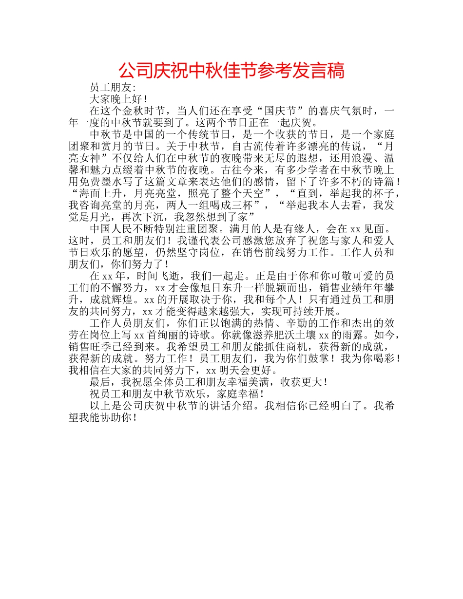 公司庆祝中秋佳节参考发言稿 _第1页