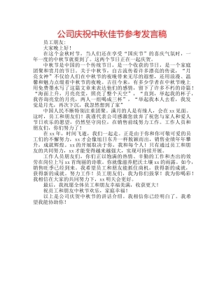公司庆祝中秋佳节参考发言稿 