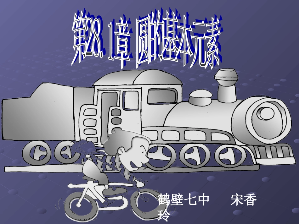 圆的基本元素1_第1页