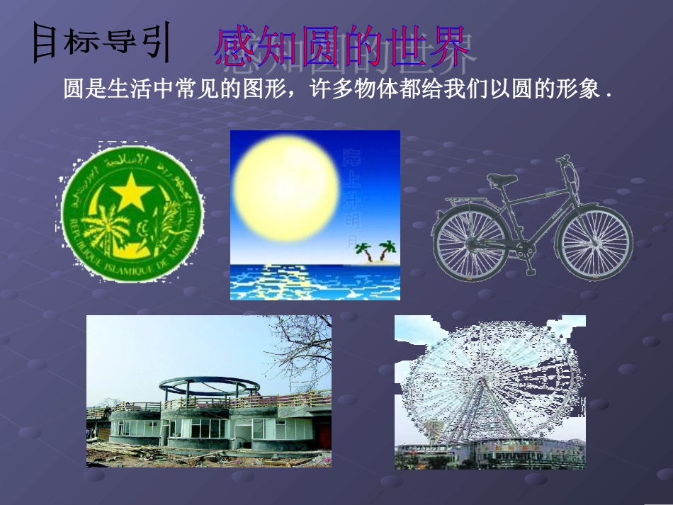 圆的基本元素1_第2页