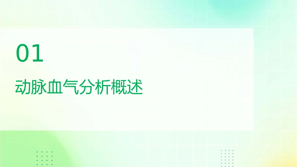 动脉血气分析讲解课件_第3页