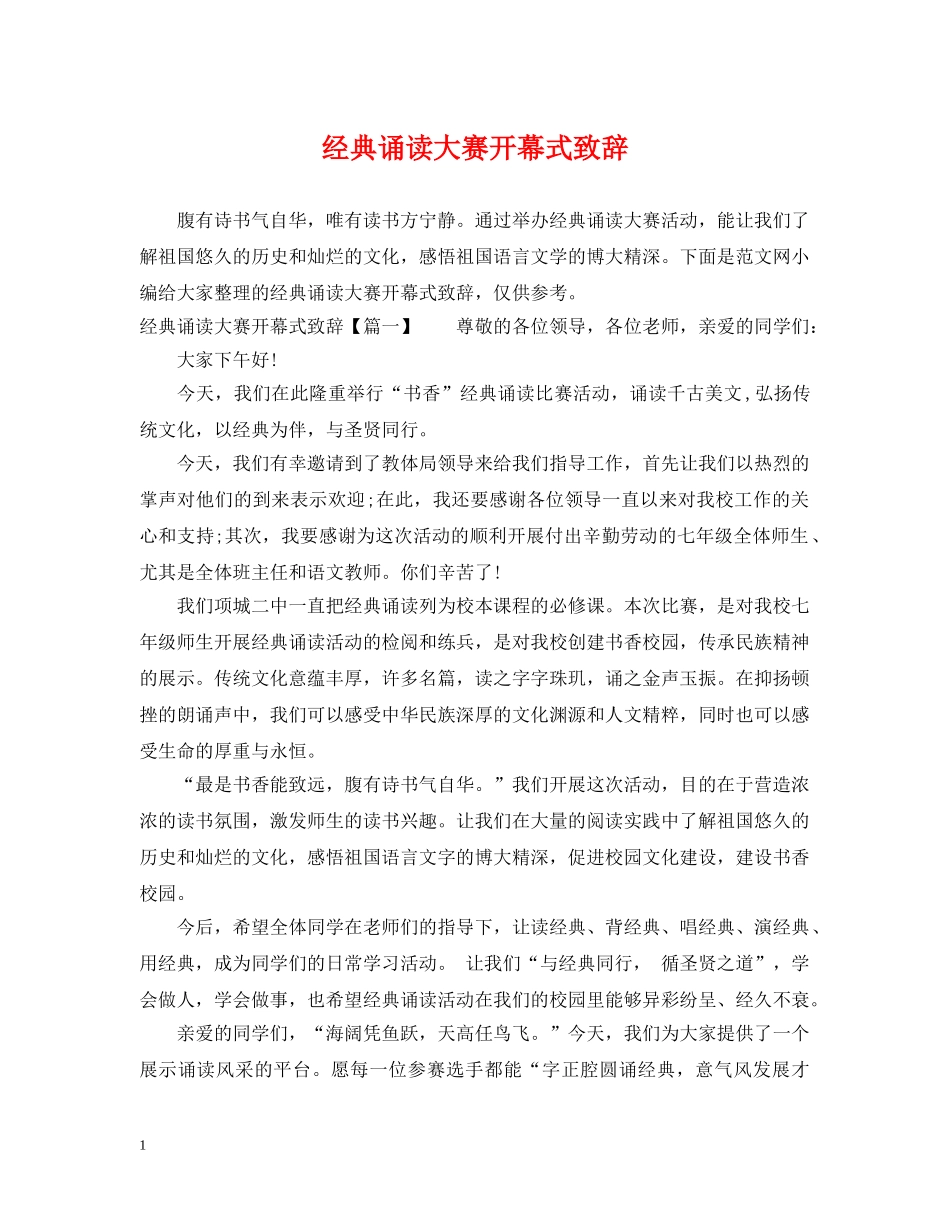 经典诵读大赛开幕式致辞 _第1页