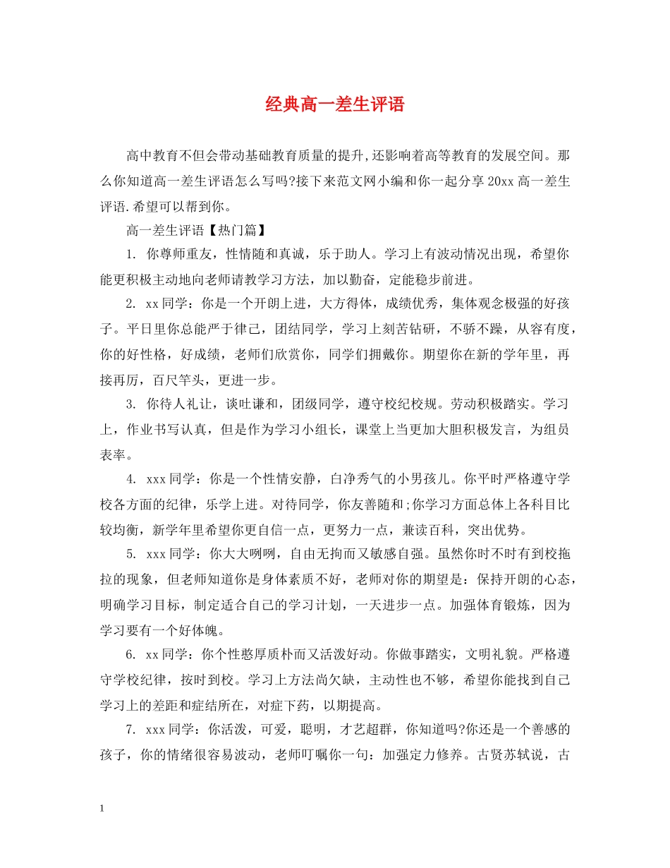 经典高一差生评语 _第1页