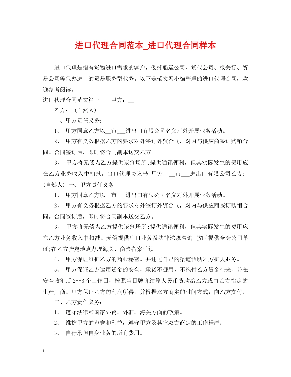 进口代理合同范本_进口代理合同样本 _第1页