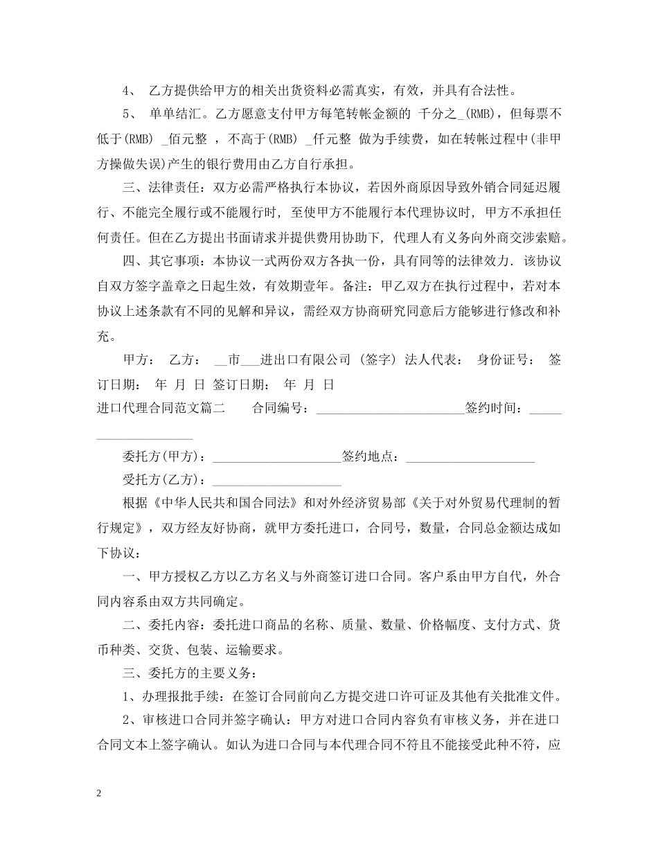 进口代理合同范本_进口代理合同样本 _第2页