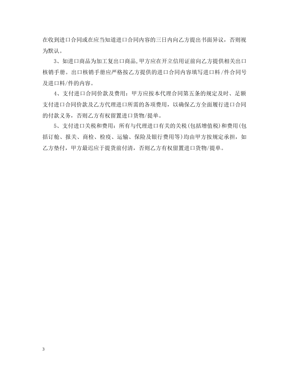 进口代理合同范本_进口代理合同样本 _第3页