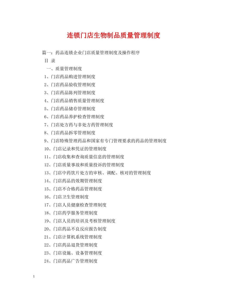 连锁门店生物制品质量管理制度 _第1页