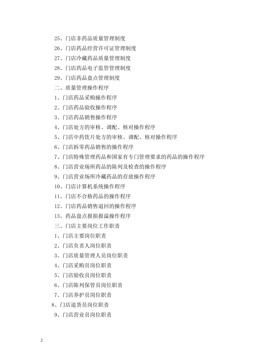 连锁门店生物制品质量管理制度 _第2页