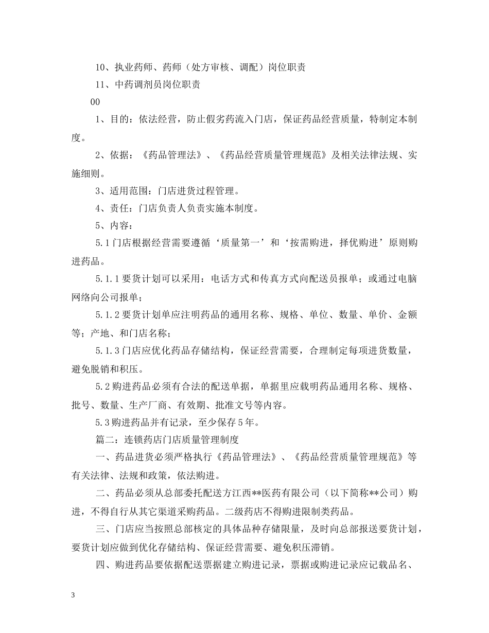 连锁门店生物制品质量管理制度 _第3页
