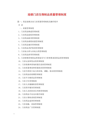连锁门店生物制品质量管理制度 