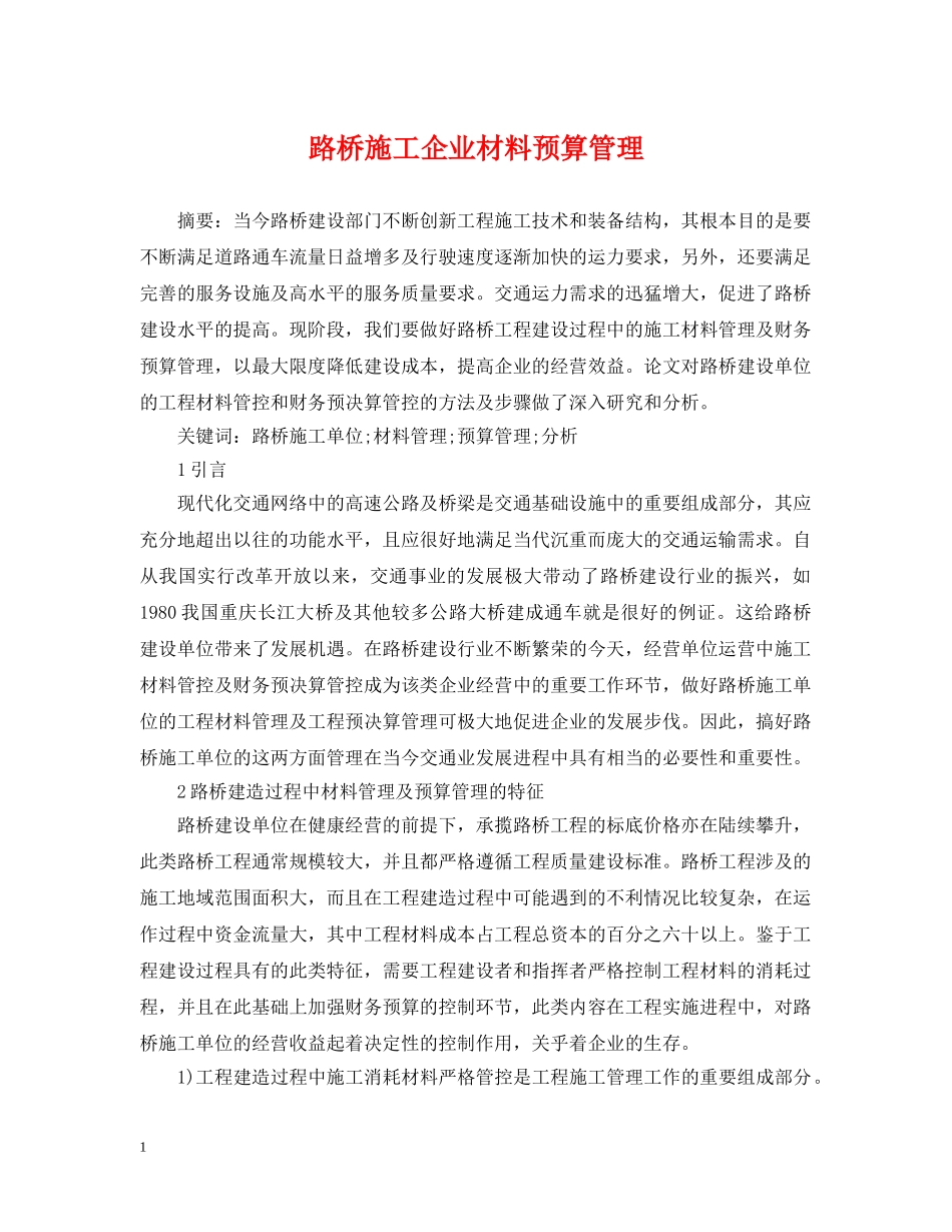 路桥施工企业材料预算管理 _第1页