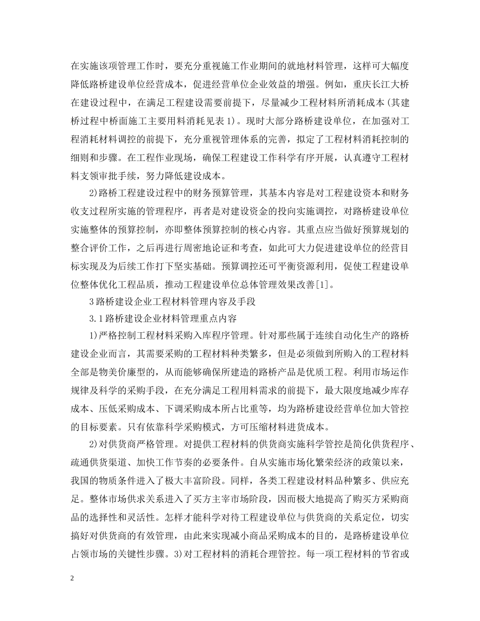 路桥施工企业材料预算管理 _第2页