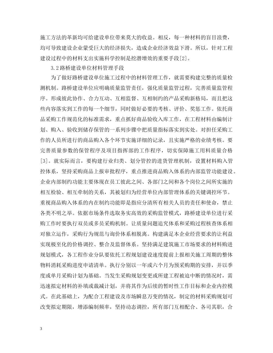路桥施工企业材料预算管理 _第3页