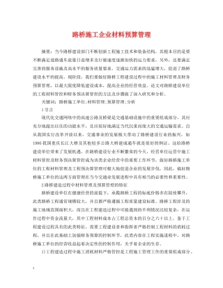 路桥施工企业材料预算管理 