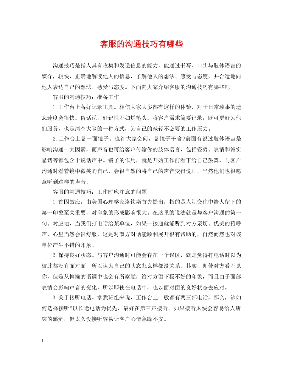 客服的沟通技巧有哪些 _第1页