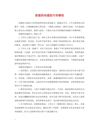 客服的沟通技巧有哪些 