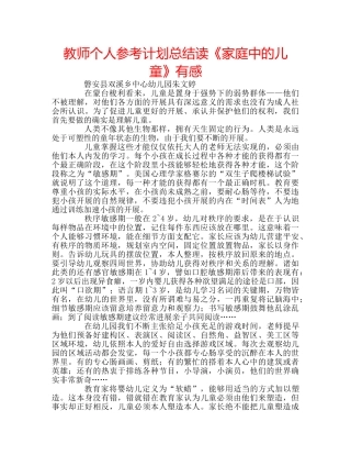 教师个人参考计划总结读《家庭中的儿童》有感 