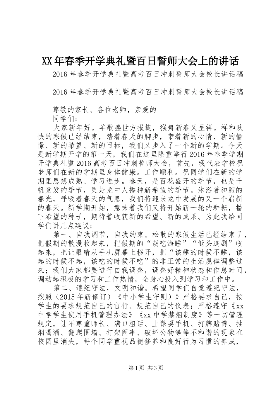 XX年春季开学典礼暨百日誓师大会上的讲话发言_第1页