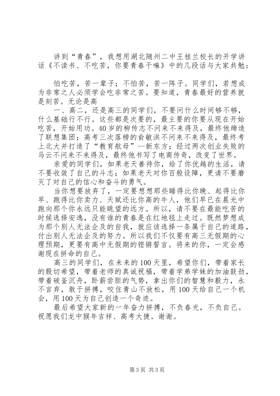 XX年春季开学典礼暨百日誓师大会上的讲话发言_第3页