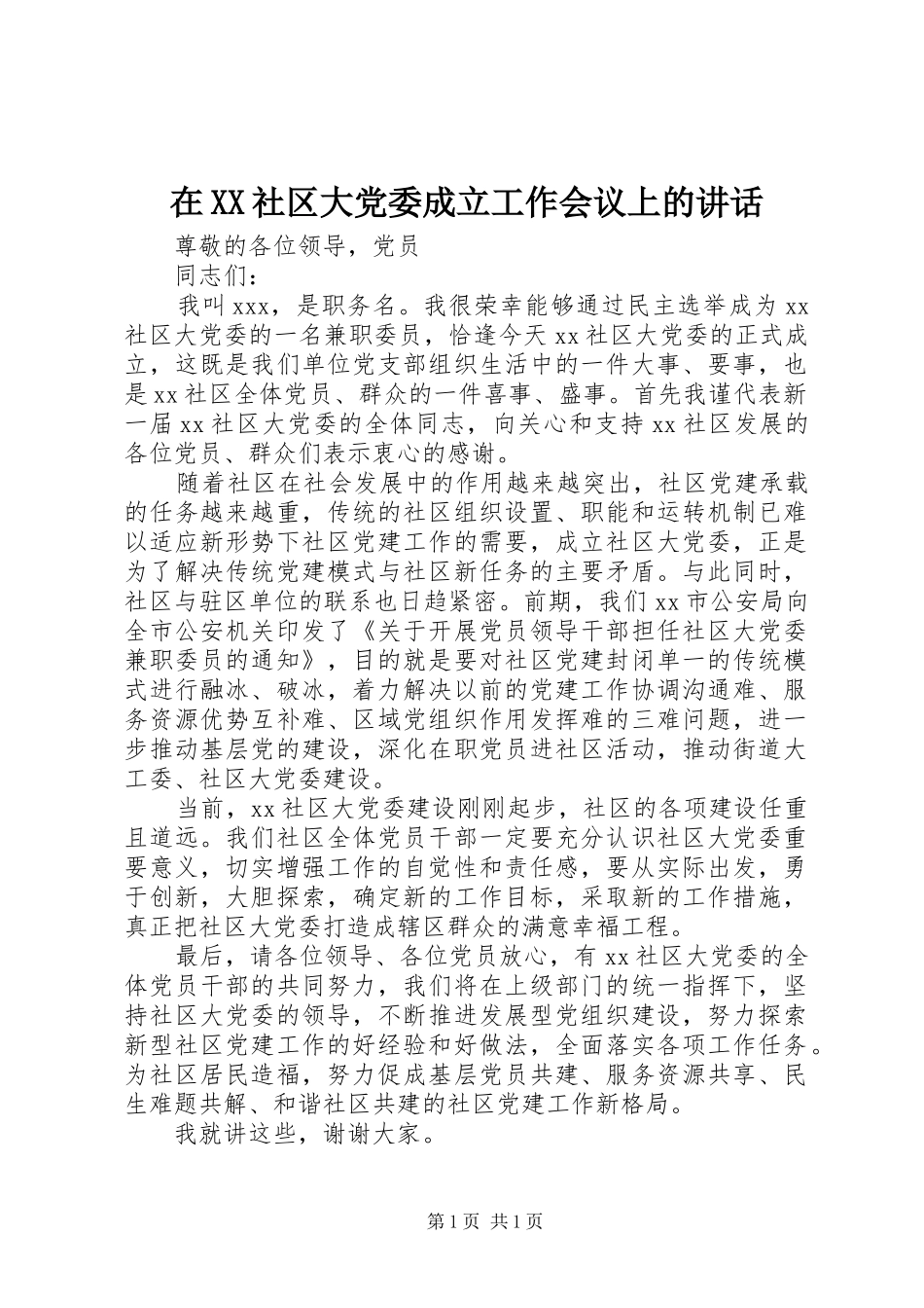 在XX社区大党委成立工作会议上的讲话发言_第1页