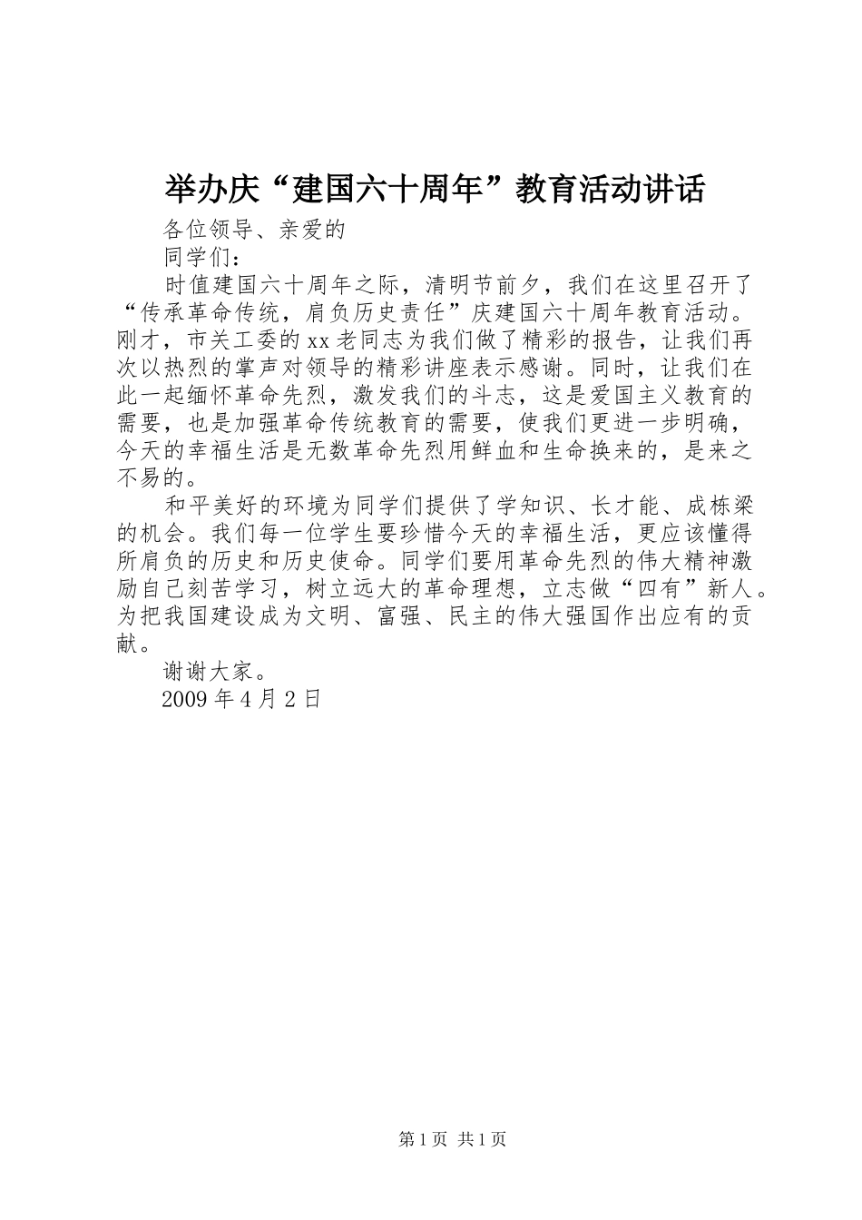 举办庆“建国六十周年”教育活动讲话发言_第1页