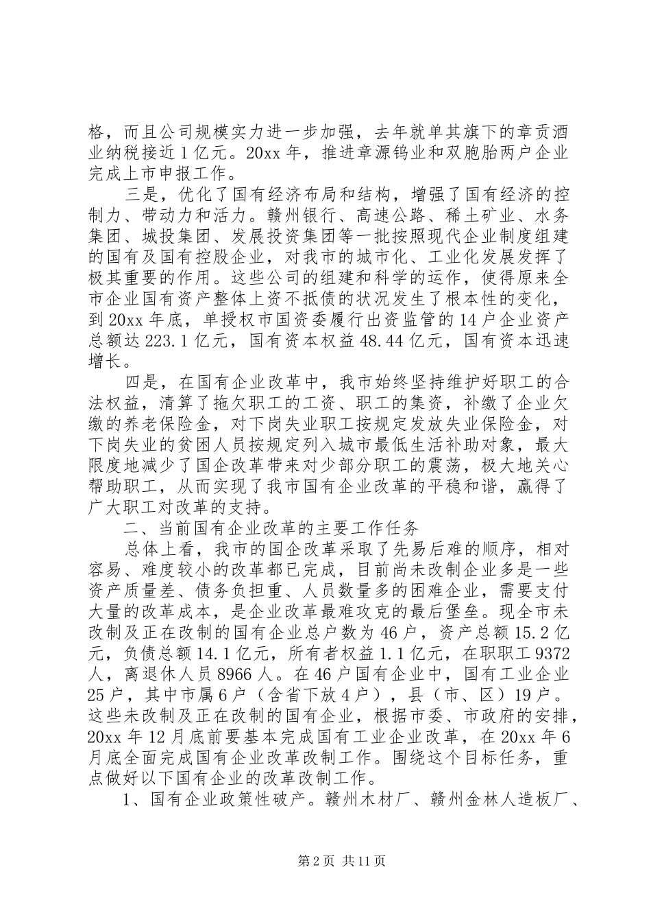 国有企业改革会议讲话发言_第2页