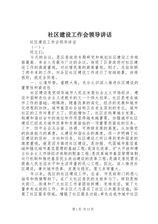 社区建设工作会领导讲话发言