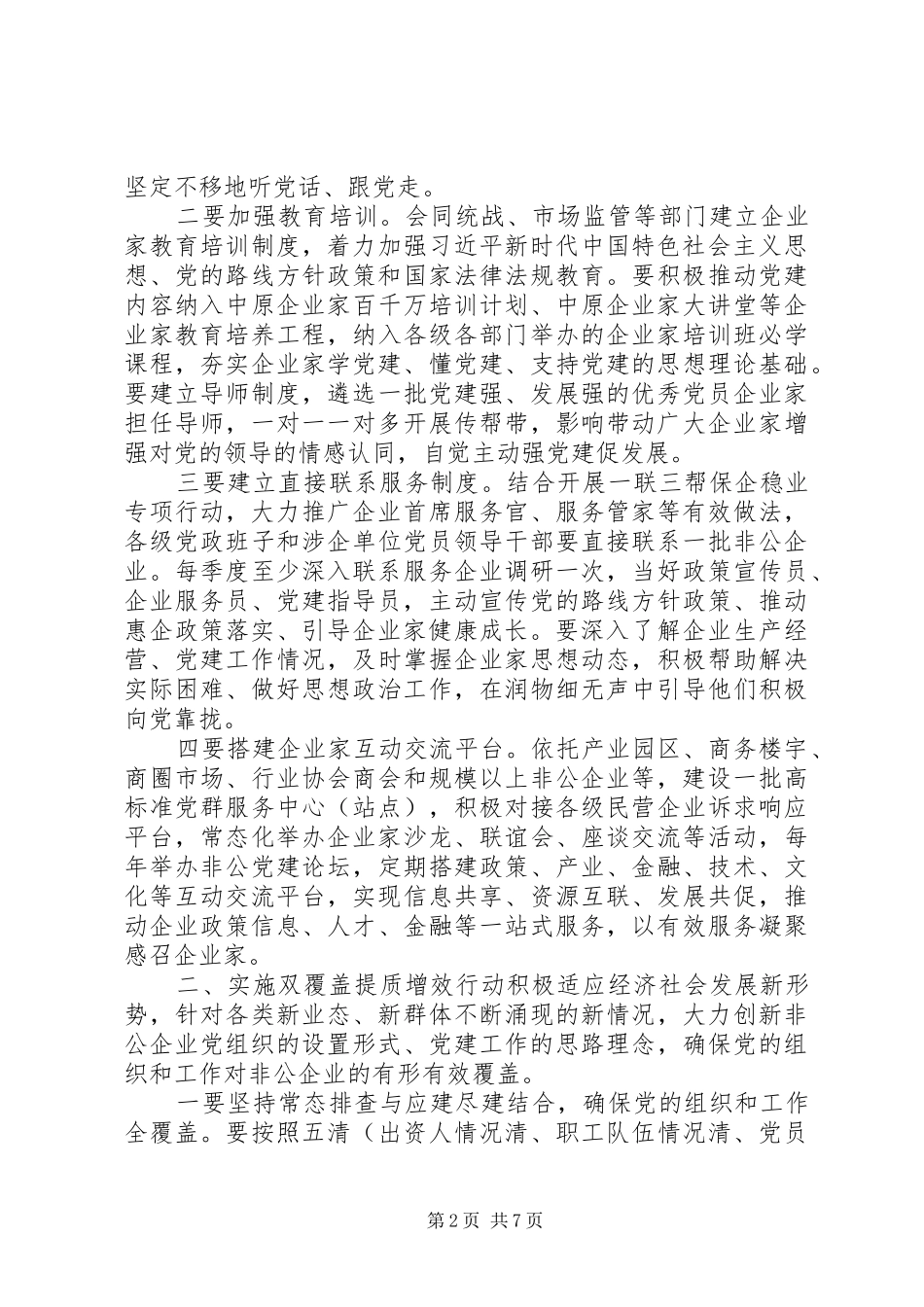 在落实“一联三帮”保企稳业工作部署会上的讲话发言_第2页