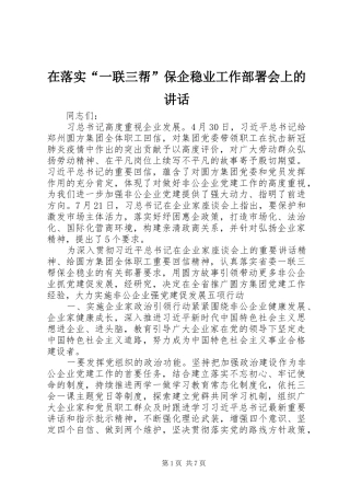 在落实“一联三帮”保企稳业工作部署会上的讲话发言