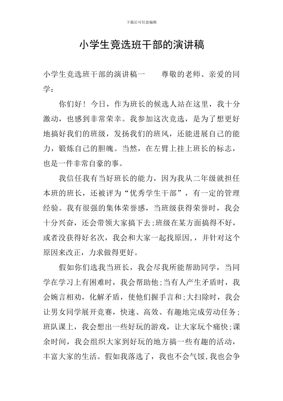 小学生竞选班干部的演讲稿_第1页