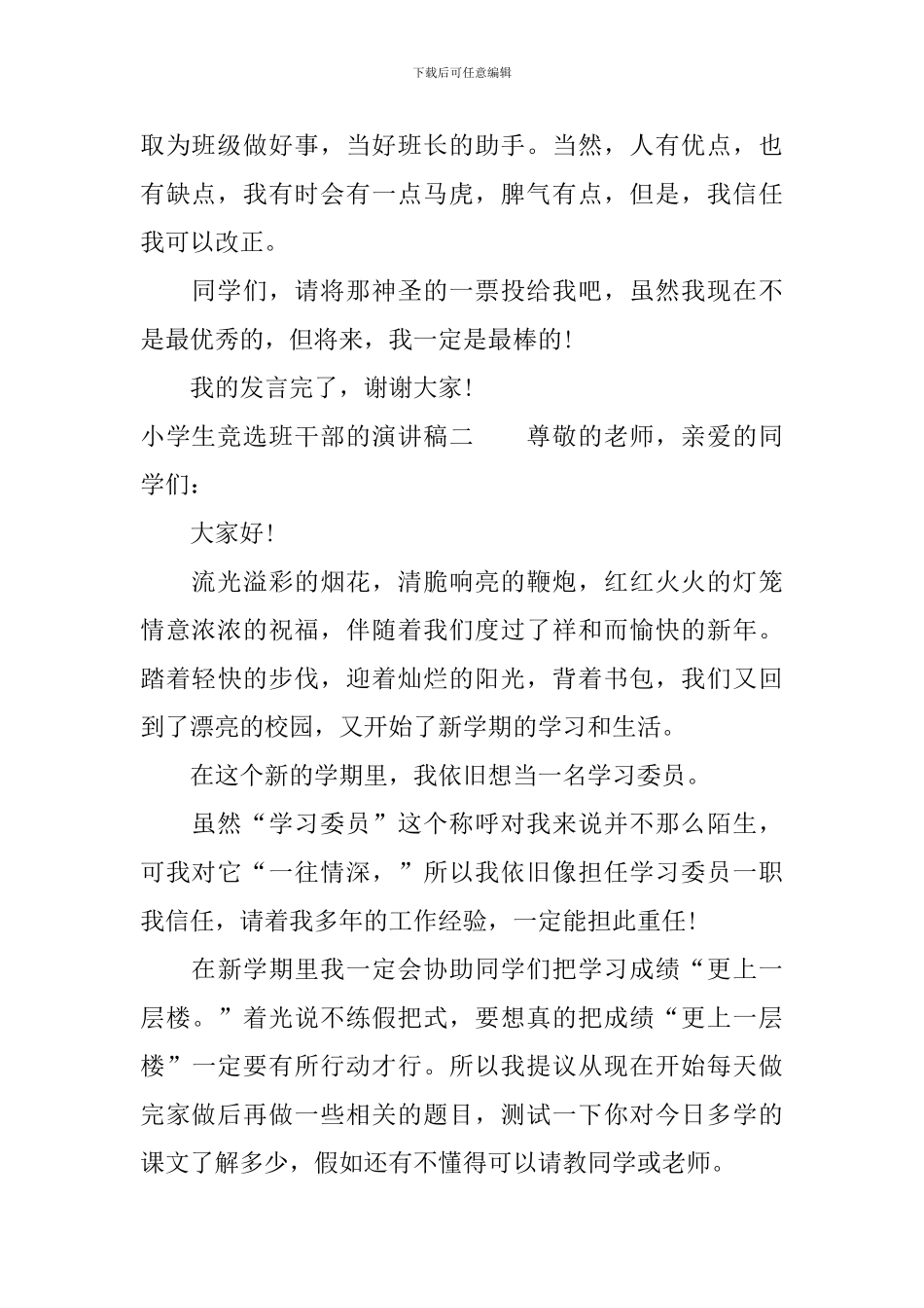 小学生竞选班干部的演讲稿_第2页