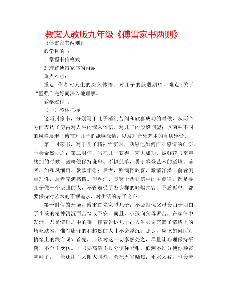 教案人教版九年级《傅雷家书两则》 _第1页