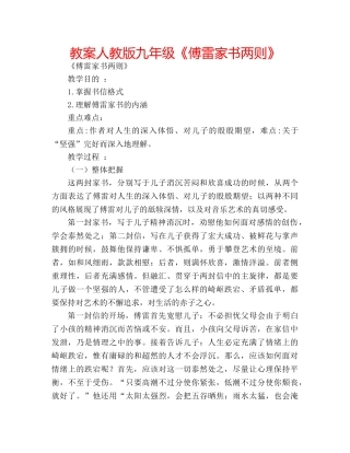 教案人教版九年级《傅雷家书两则》 