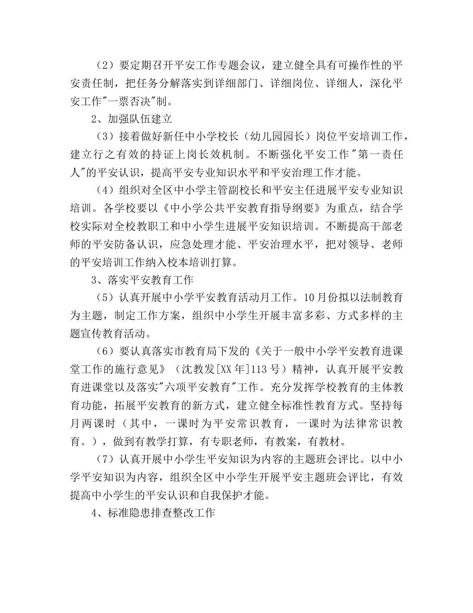 关于中小学安全教育与综合治理工作要点 _第2页