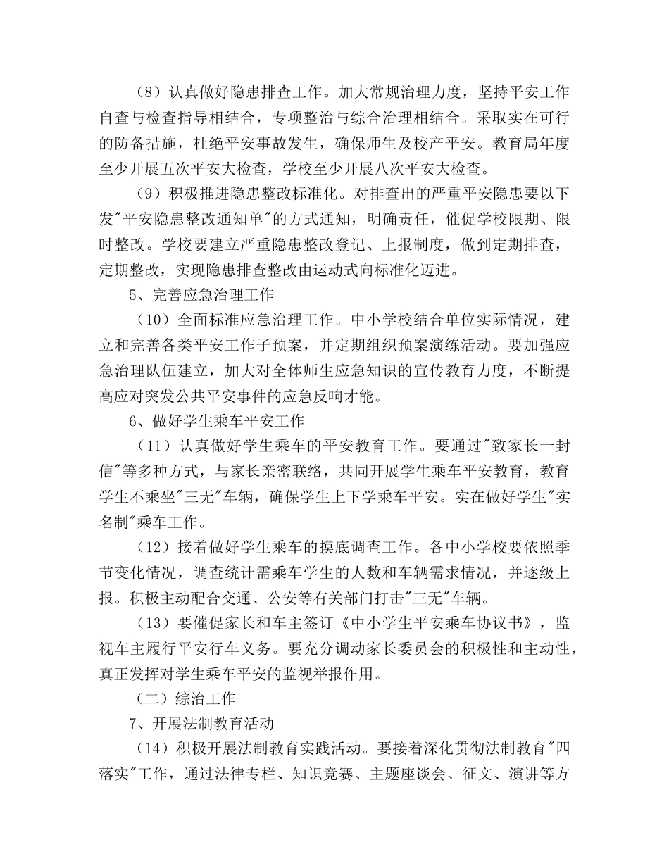 关于中小学安全教育与综合治理工作要点 _第3页