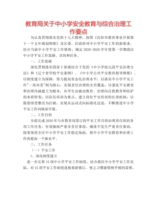 关于中小学安全教育与综合治理工作要点 