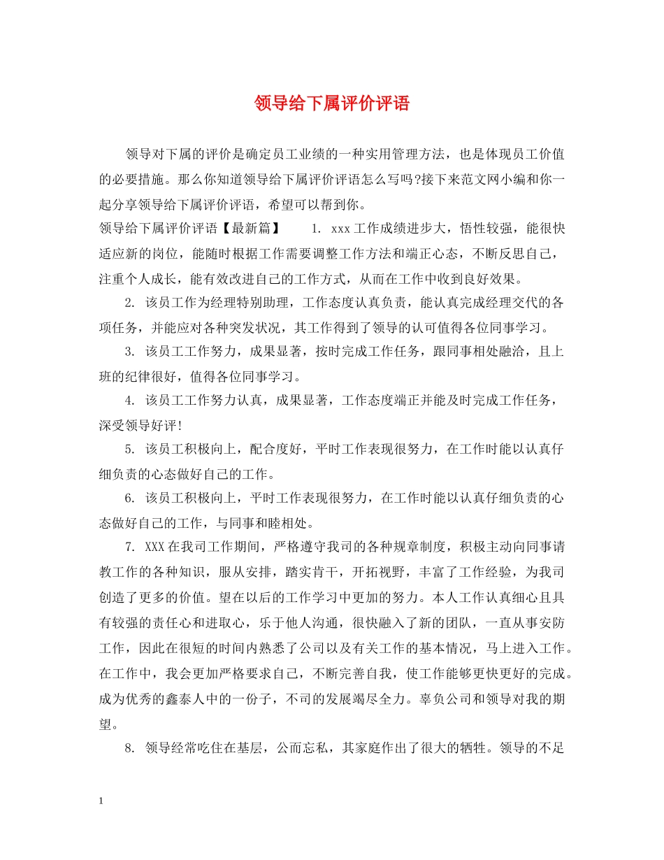 领导给下属评价评语 _第1页