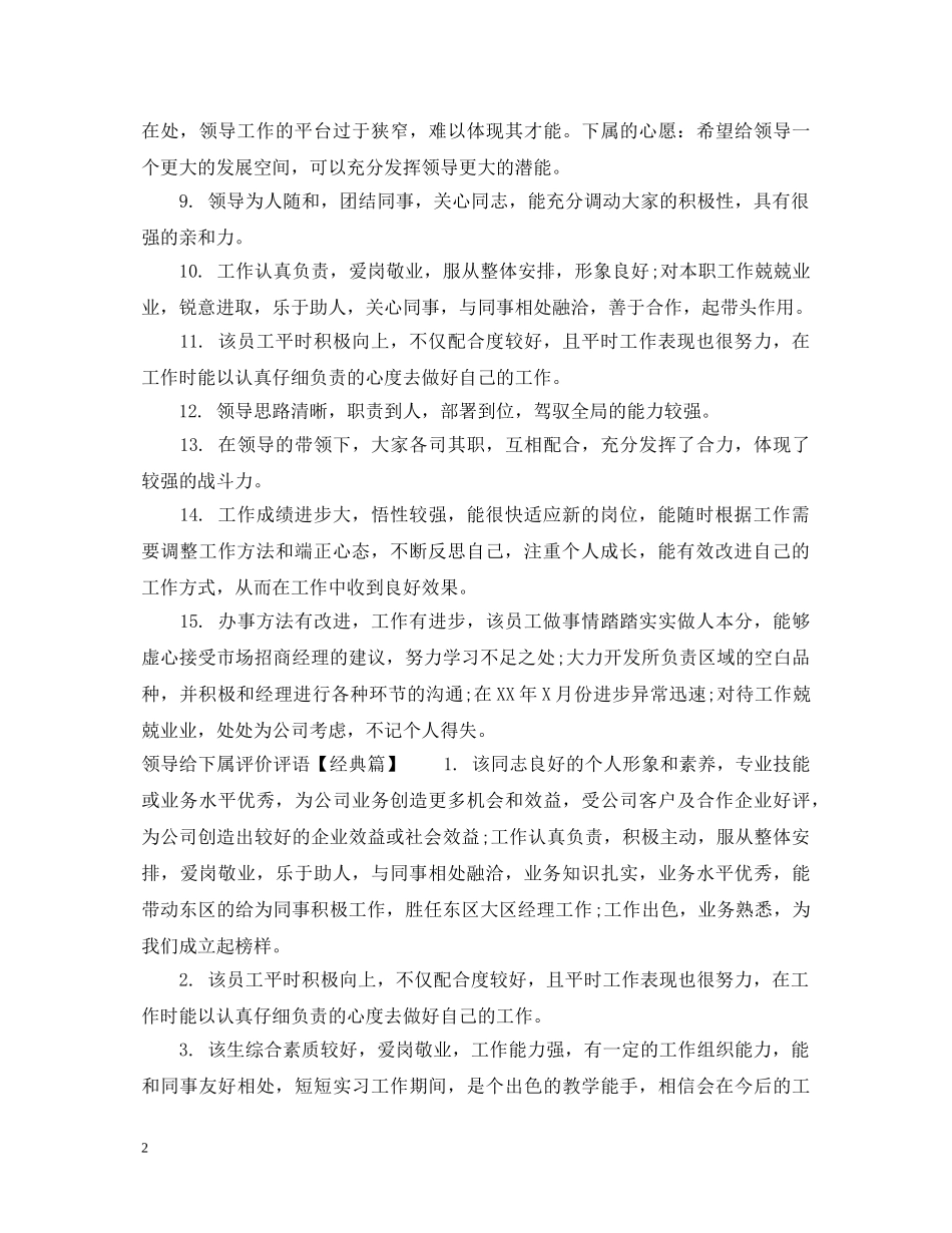 领导给下属评价评语 _第2页