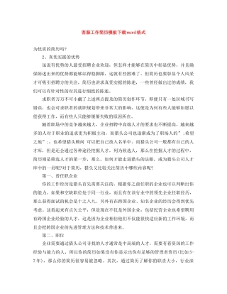 客服工作简历模板下载word格式 