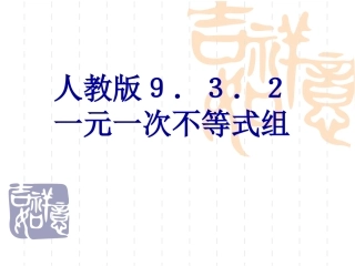 一元一次不等式组第课时