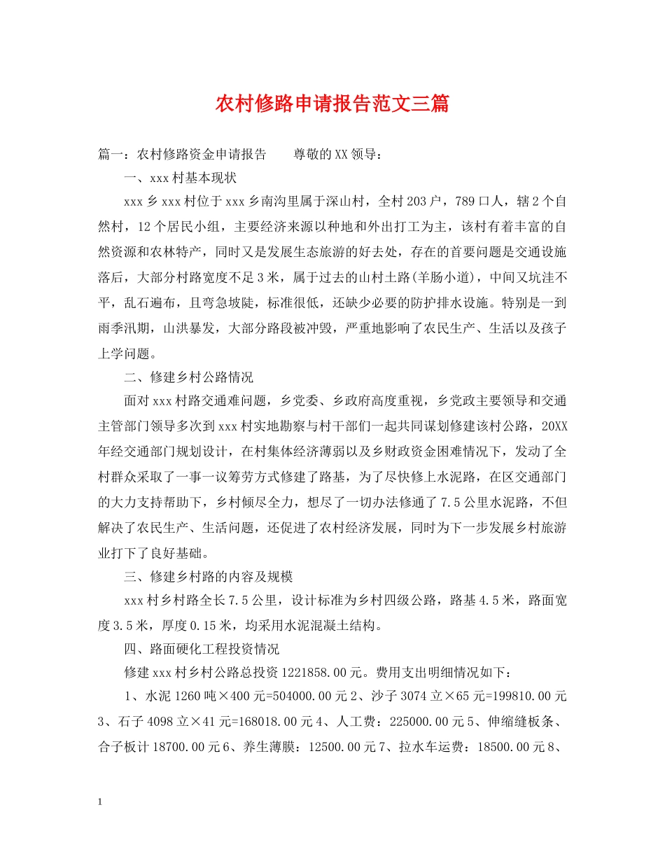 农村修路申请报告范文三篇_第1页