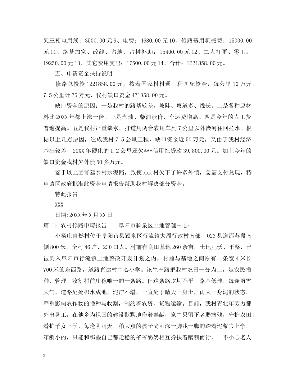 农村修路申请报告范文三篇_第2页