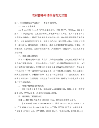 农村修路申请报告范文三篇