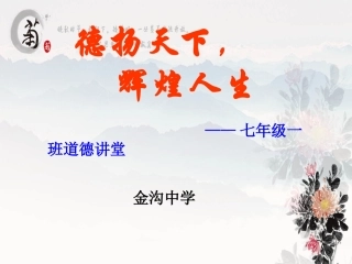 道德讲堂课件(1)