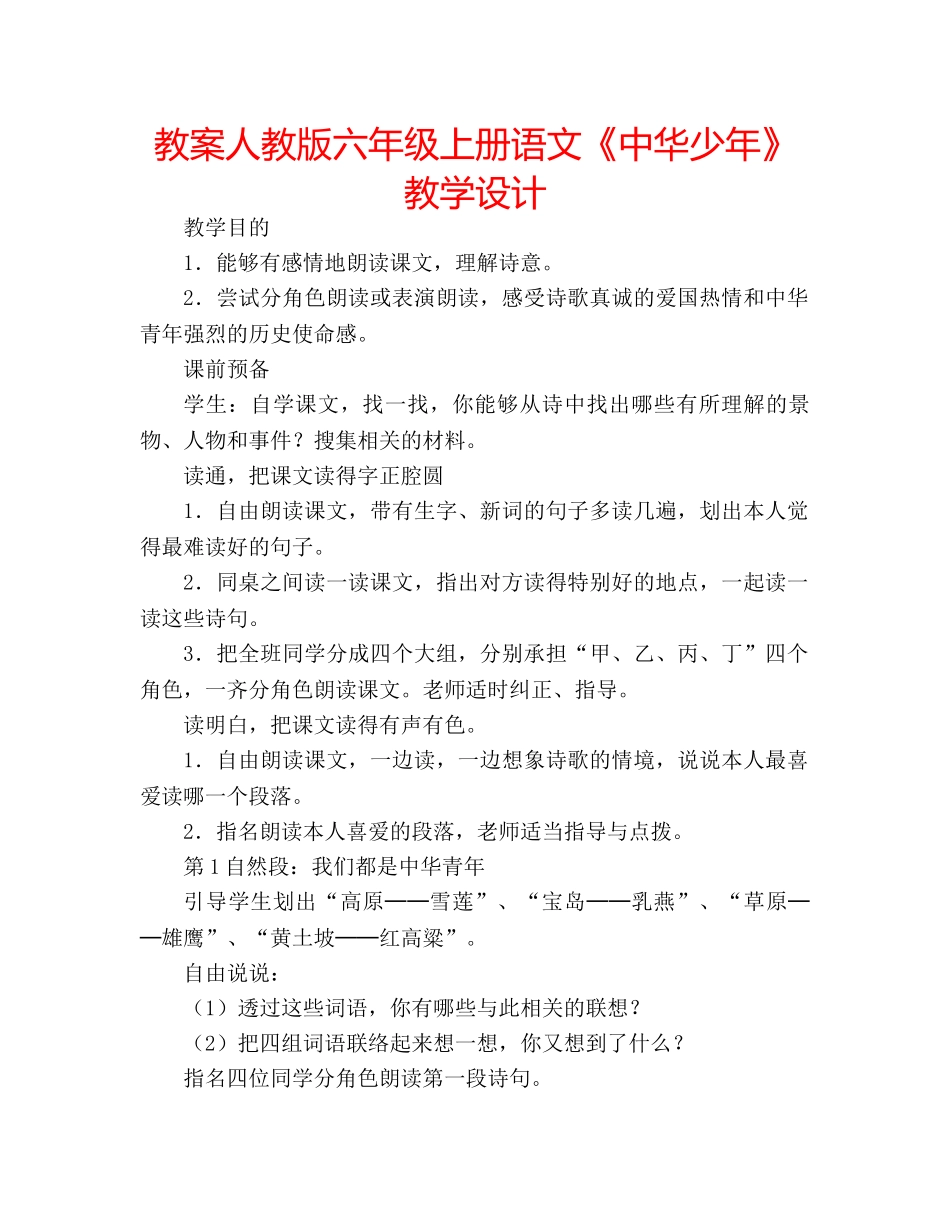 教案人教版六年级上册语文《中华少年》教学设计 _第1页