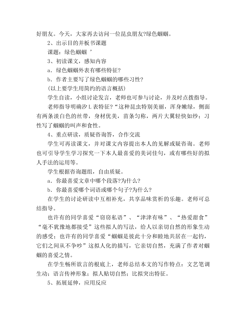 教案人教版七年级语文上册第18课《绿色蝈蝈》 _第2页