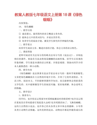 教案人教版七年级语文上册第18课《绿色蝈蝈》 