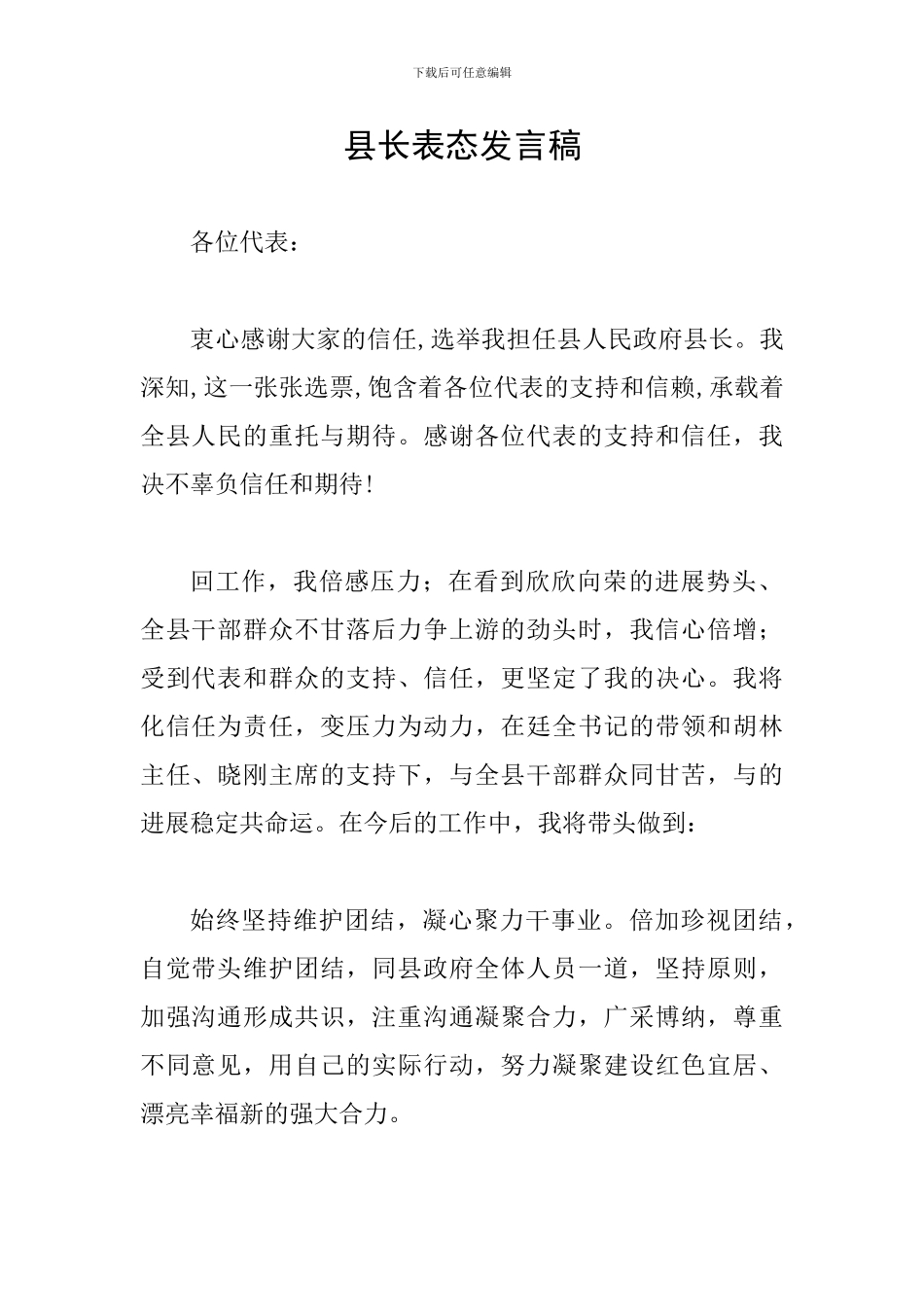 县长表态发言稿_第1页