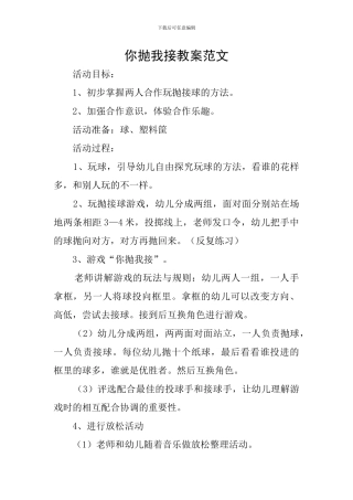 你抛我接教案范文