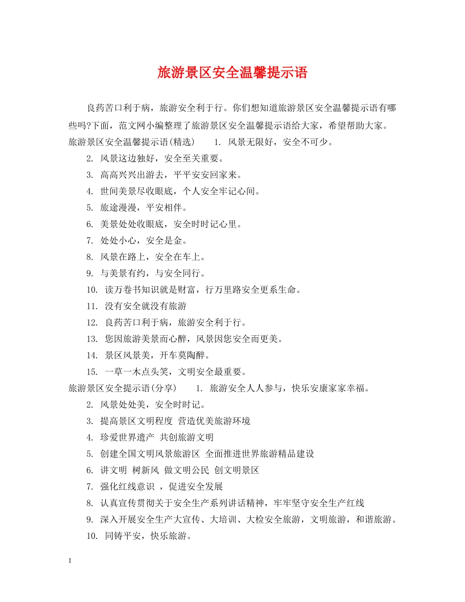旅游景区安全温馨提示语 _第1页